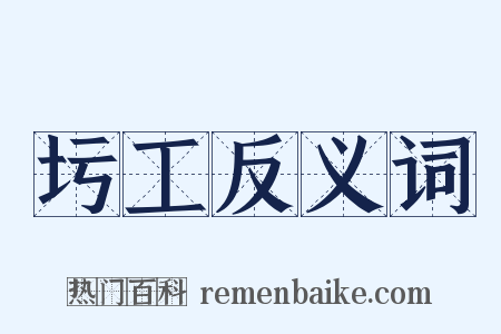 圬工反义词是什么意思的图片